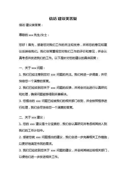 信访 建议类答复