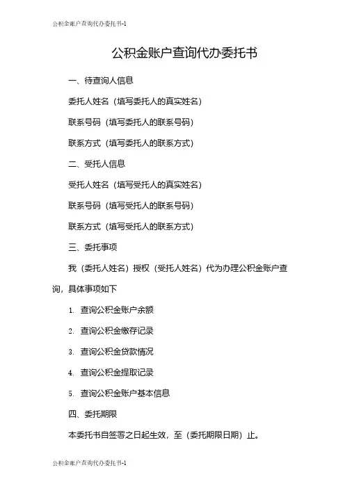 公积金账户查询代办委托书