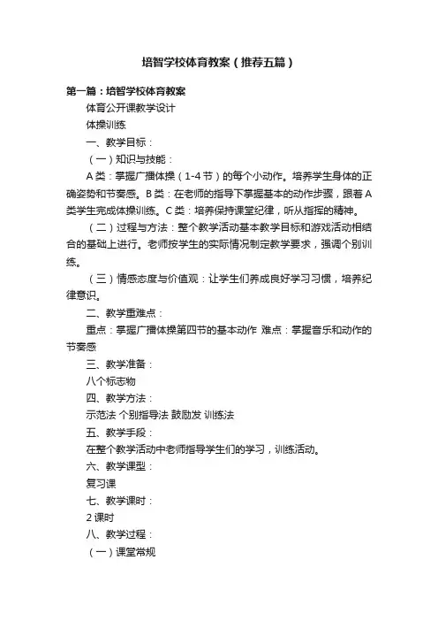 培智学校体育教案（推荐五篇）