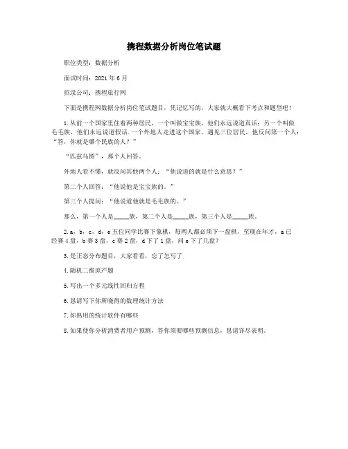 携程数据分析岗位笔试题