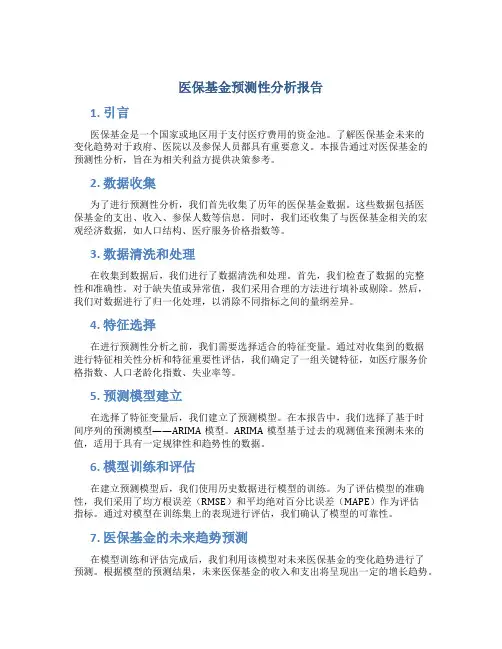 医保基金预测性分析报告