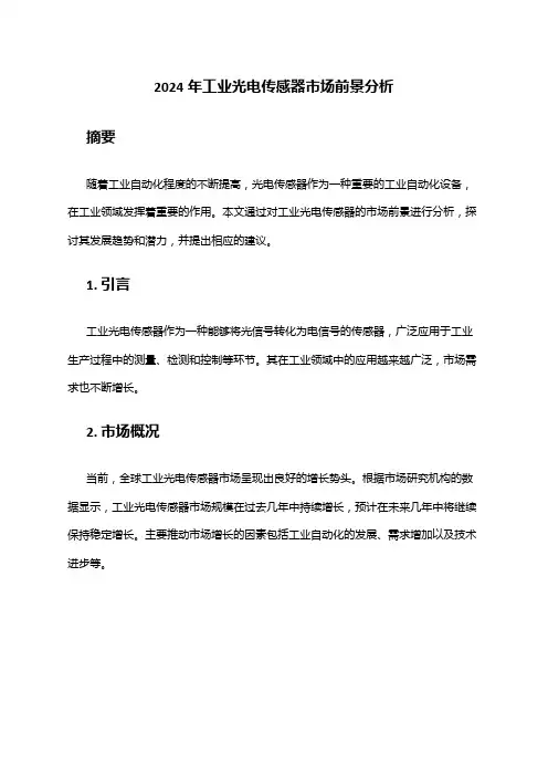 2024年工业光电传感器市场前景分析