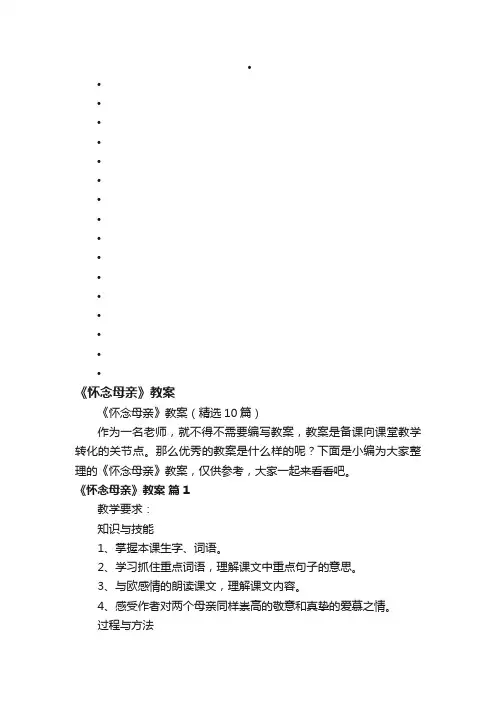 《怀念母亲》教案（精选10篇）