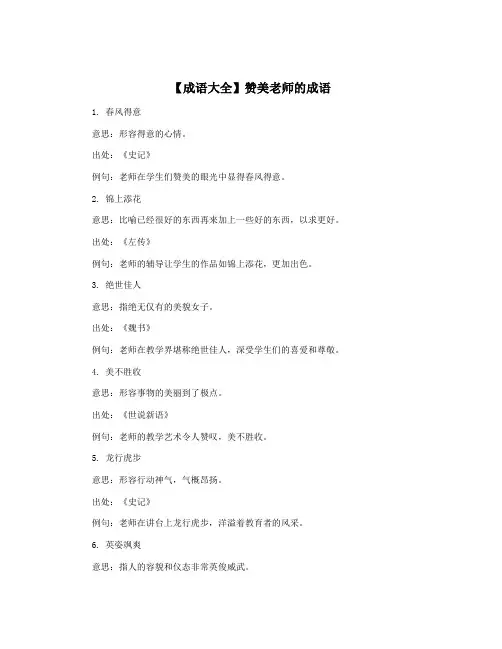 【成语大全】赞美老师的成语