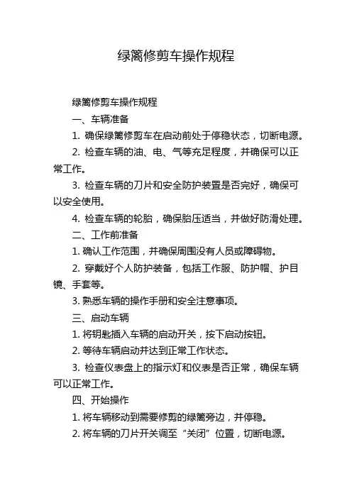 绿篱修剪车操作规程