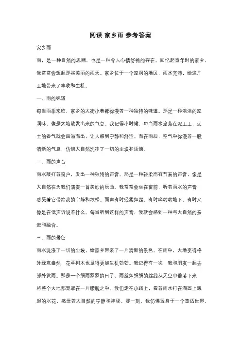 阅读 家乡雨 参考答案