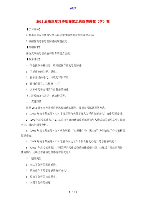 高三语文 诗歌鉴赏之思想情感教复习学案 新人教版 学案