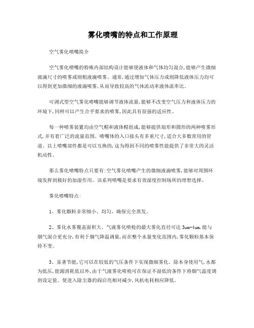 雾化喷嘴的特点和工作原理