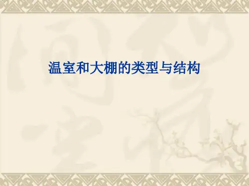 温室和大棚的类型与结构 