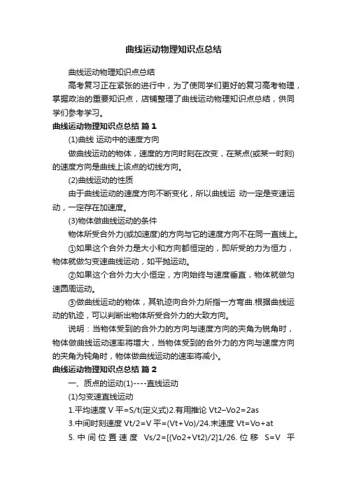 曲线运动物理知识点总结