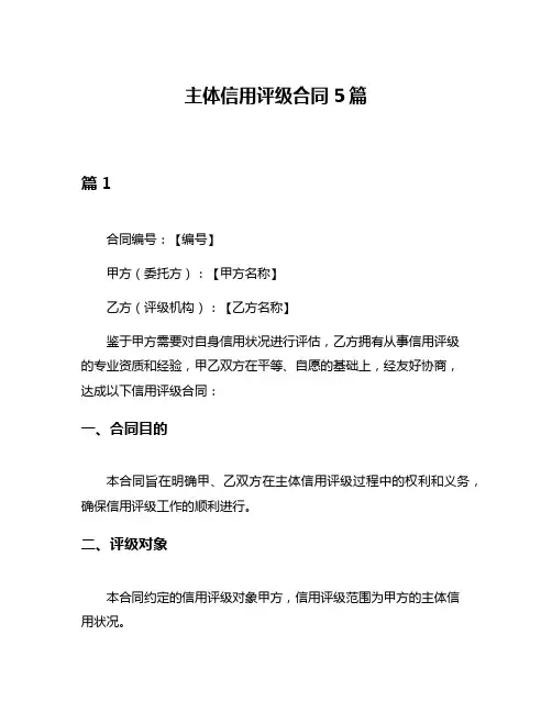 主体信用评级合同5篇