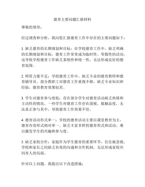 德育主要问题汇报材料