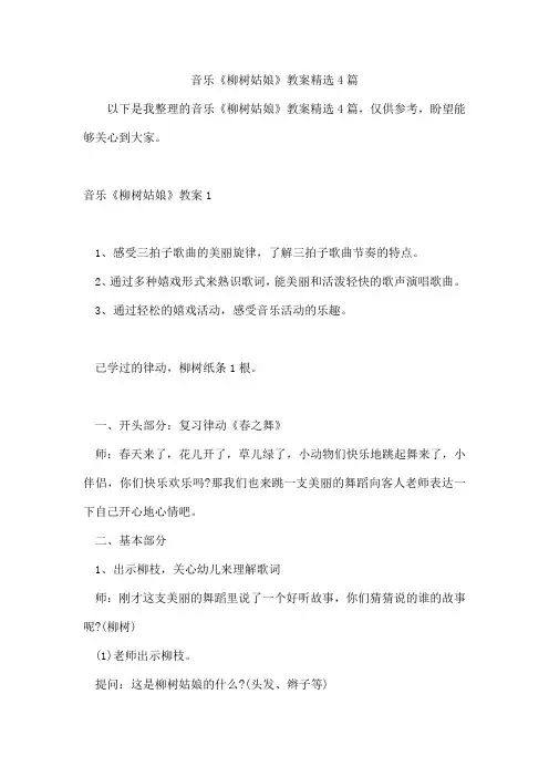 音乐《柳树姑娘》教案4篇