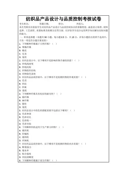 纺织品产品设计与品质控制考核试卷