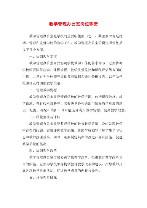 教学管理办公室岗位职责