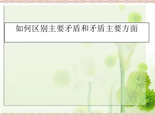 如何区别主要矛盾和矛盾主要方面