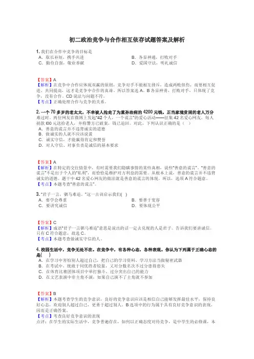 初二政治竞争与合作相互依存试题答案及解析
