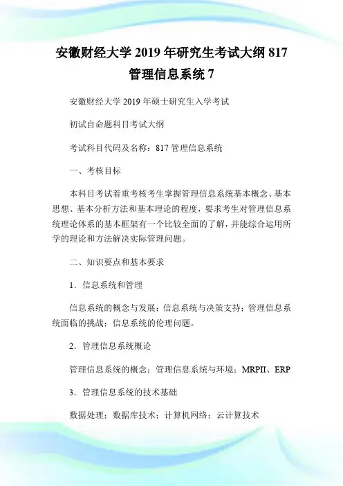 安徽财经大学2019年研究生考试大纲817管理信息系统7.doc