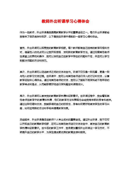教师外出听课学习心得体会