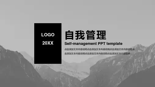 自我管理培训课件