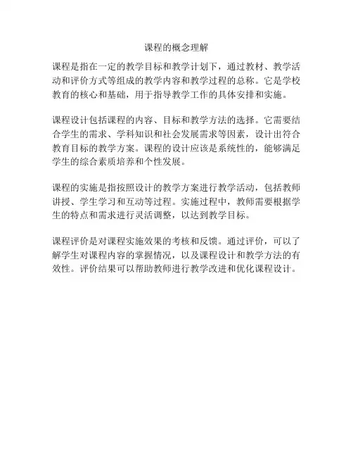课程的概念理解