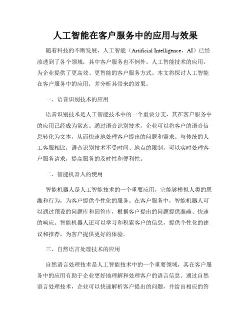 人工智能在客户服务中的应用与效果