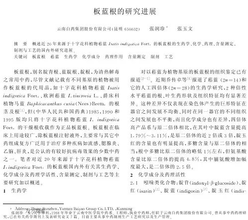 板蓝根的研究进展