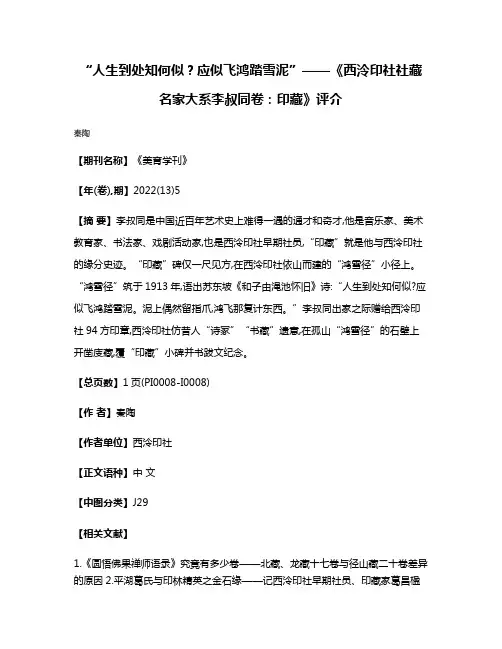 “人生到处知何似?应似飞鸿踏雪泥”——《西泠印社社藏名家大系·李叔同卷:印藏》评介