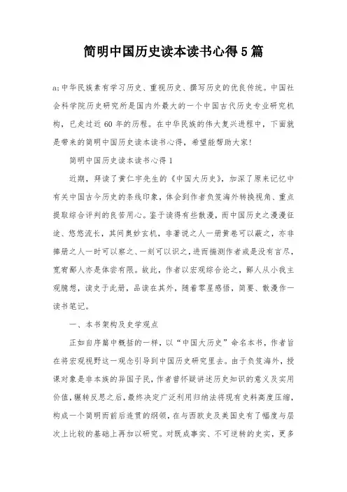 简明中国历史读本读书心得5篇