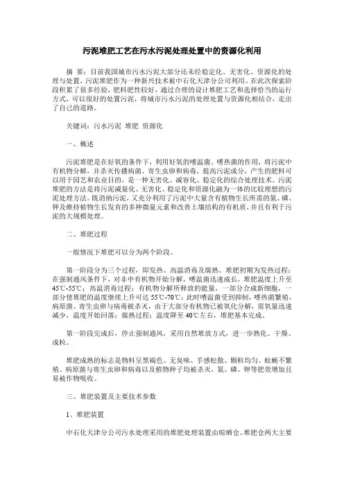 污泥堆肥工艺在污水污泥处理处置中的资源化利用