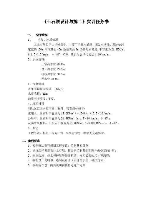 《土石坝设计与施工》实训任务书(四组)