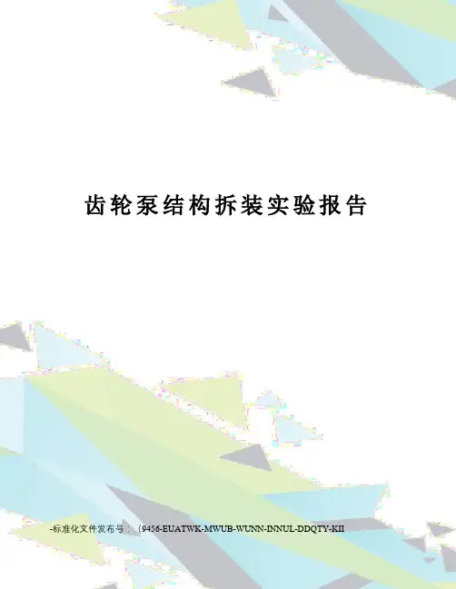 齿轮泵结构拆装实验报告