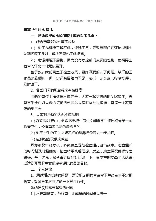 寝室卫生评比活动总结（通用4篇）
