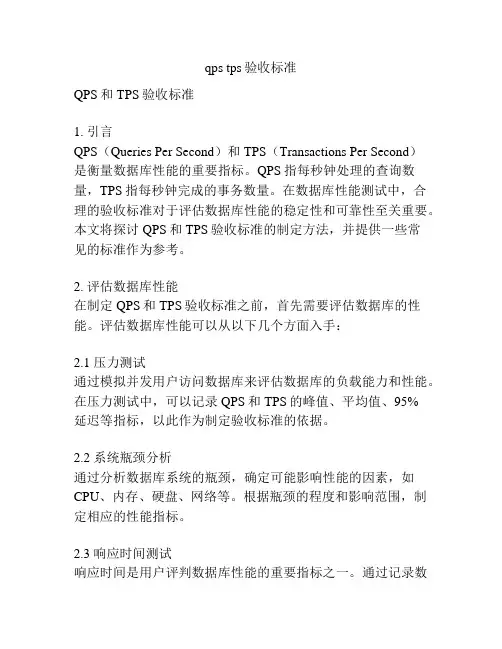 qps tps验收标准