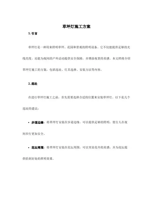 草坪灯施工方案