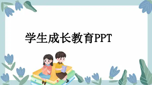 学生成长教育PPT