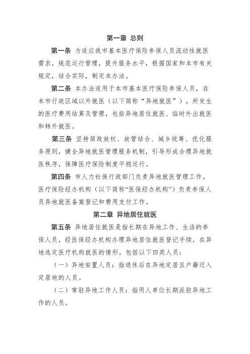 FYTJ-FG-HR-071-天津市基本医疗保险参保人员异地就医管理办法