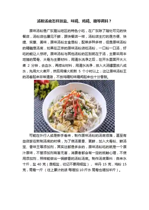 汤粉汤底怎样放盐、味精、鸡精、糖等调料？