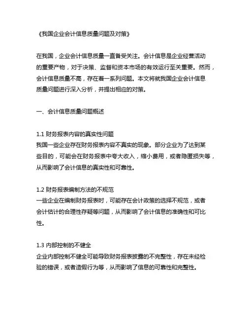 我国企业会计信息质量问题及对策