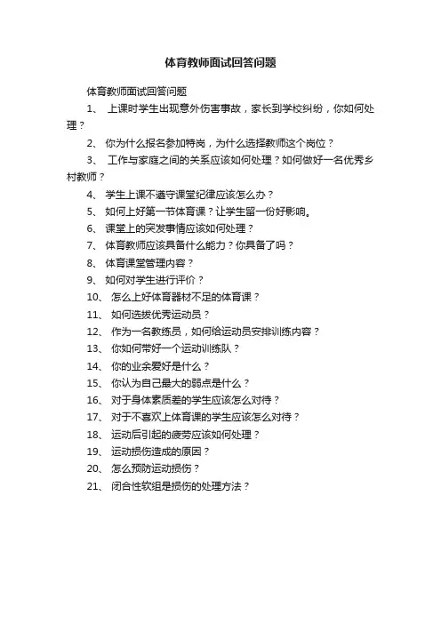 体育教师面试回答问题