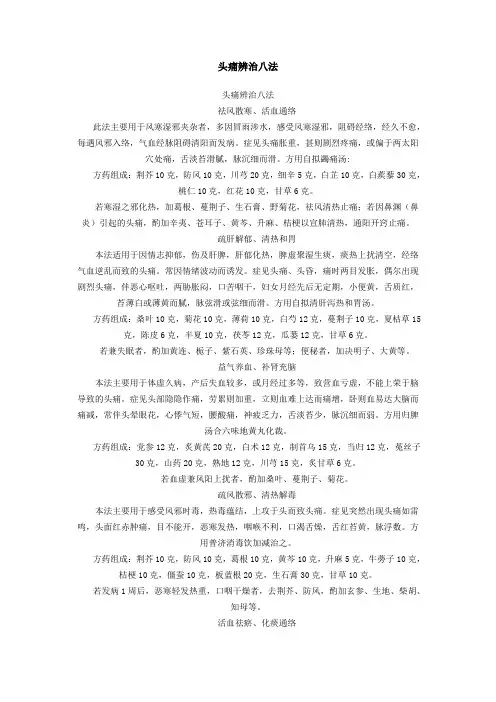 头痛辨治八法