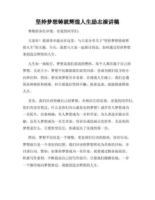坚持梦想铸就辉煌人生励志演讲稿