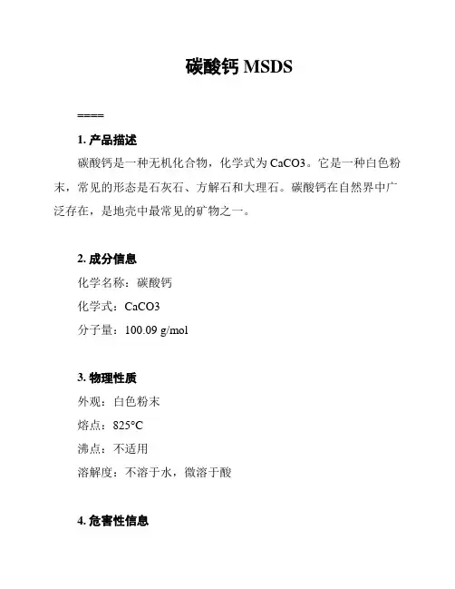 碳酸钙 MSDS