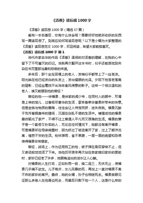 《活着》读后感1000字（精选37篇）
