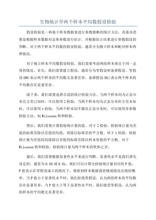 生物统计学两个样本平均数假设检验
