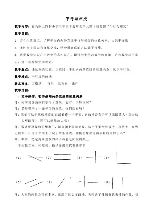 三年级下册数学教案  《平行与相交》 青岛版(五四学制)