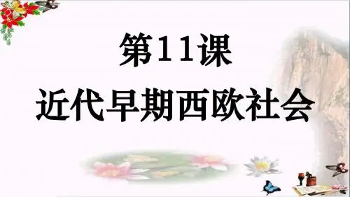 中华书局版九年级历史上册第11课 近代早期西欧社会(共12张PPT)