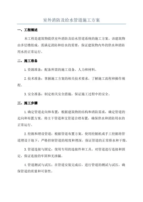室外消防及给水管道施工方案