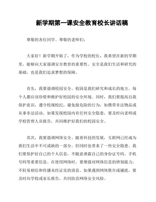 新学期第一课安全教育校长讲话稿