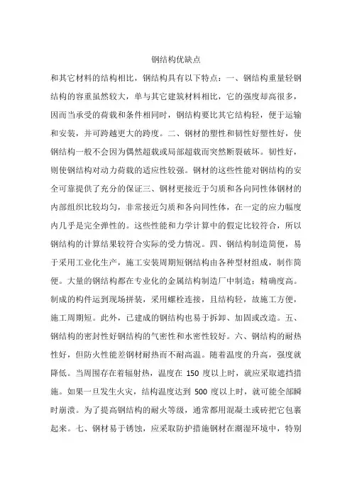 钢结构优缺点